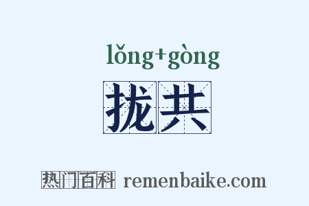 拢共是什么意思的图片
